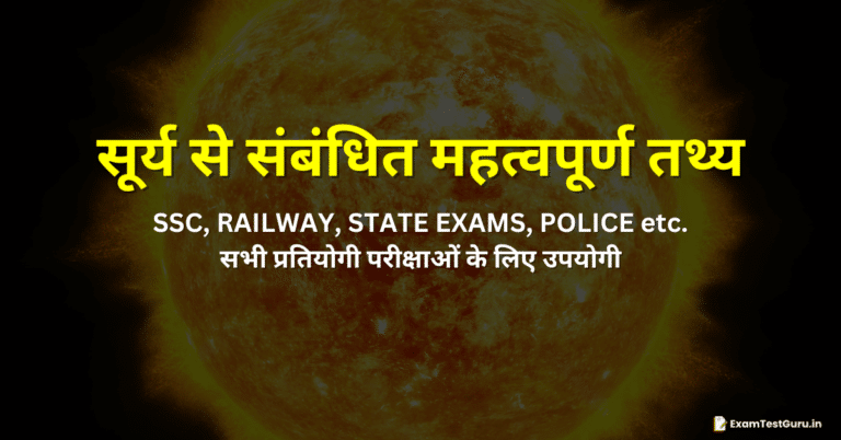 सूर्य से संबधित महत्वपूर्ण तथ्य