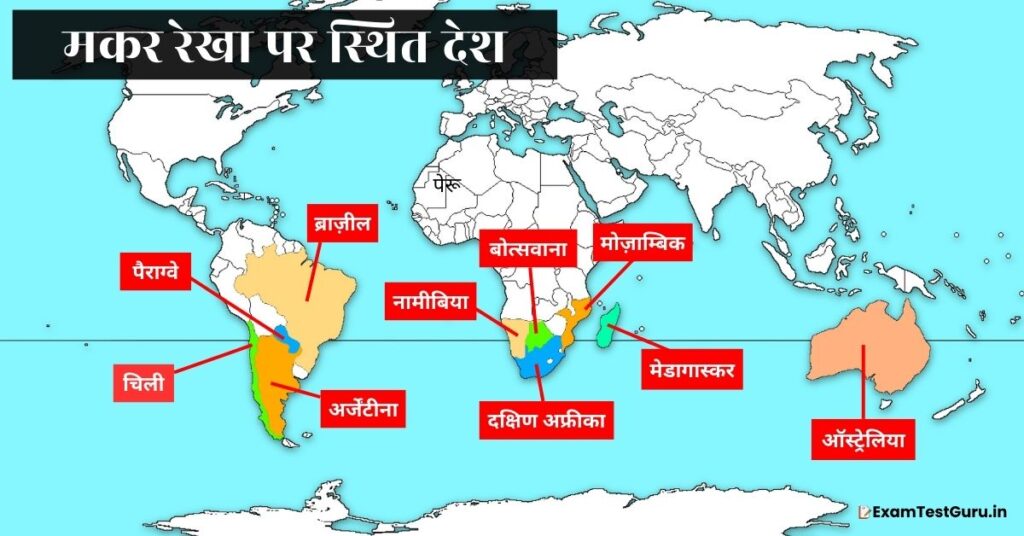 मानचित्र पर मकर रेखा पर स्थित देश