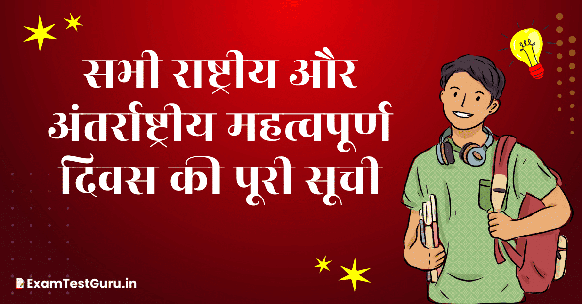 महत्वपूर्ण दिवस