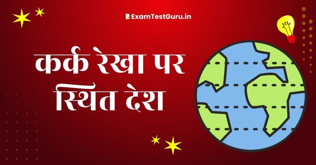 कर्क रेखा पर स्थित देश