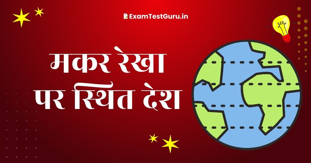 मकर रेखा पर स्थित देश