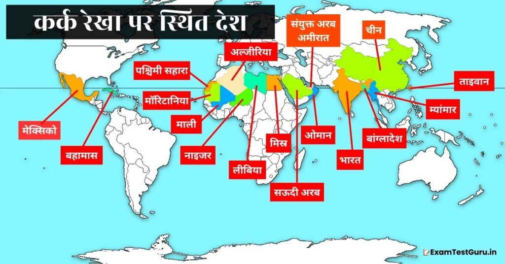 मानचित्र पर कर्क रेखा पर स्थित देश