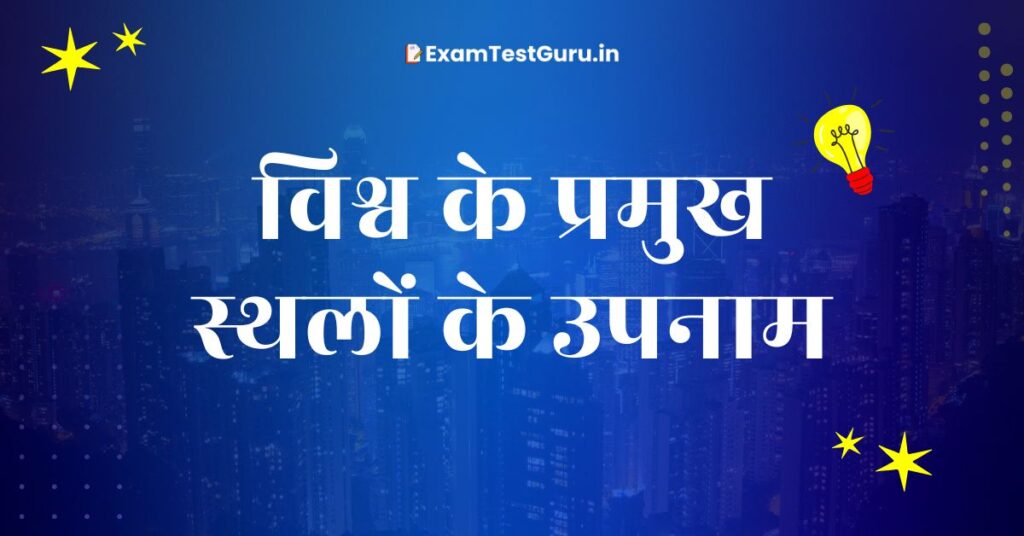 विश्व के प्रमुख स्थलों के उपनाम