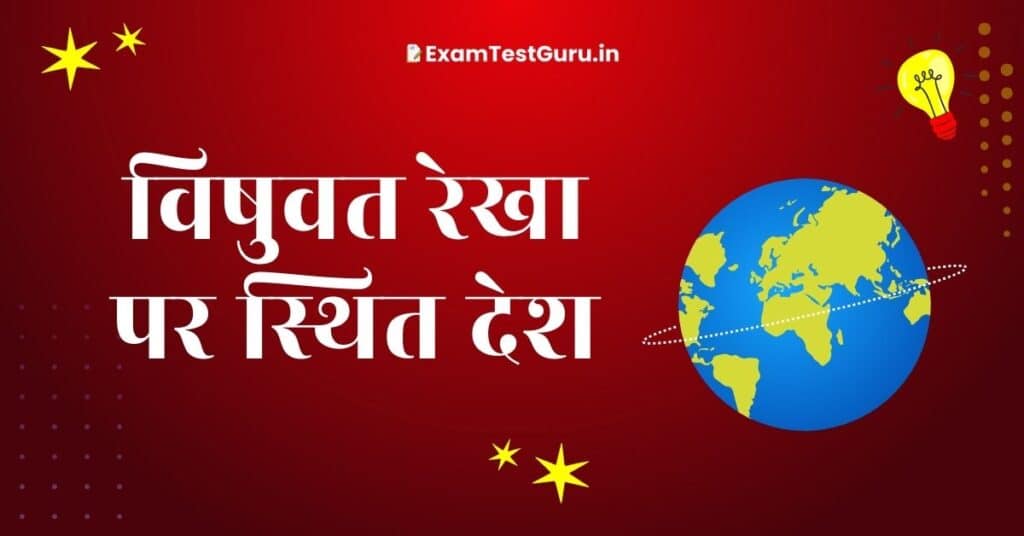 विषुवत रेखा पर स्थित देश