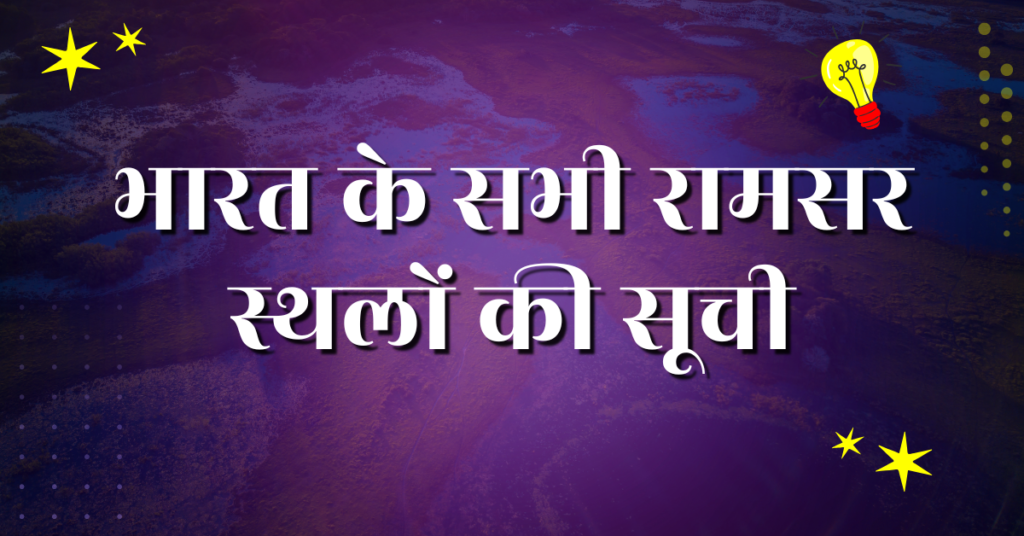 भारत के सभी रामसर स्थलों की सूची