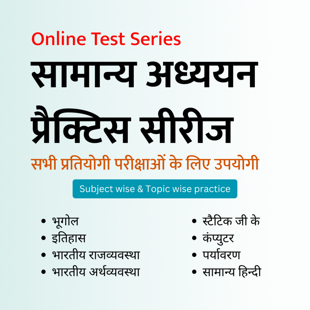 सामान्य अध्ययन प्रैक्टिस सीरीज