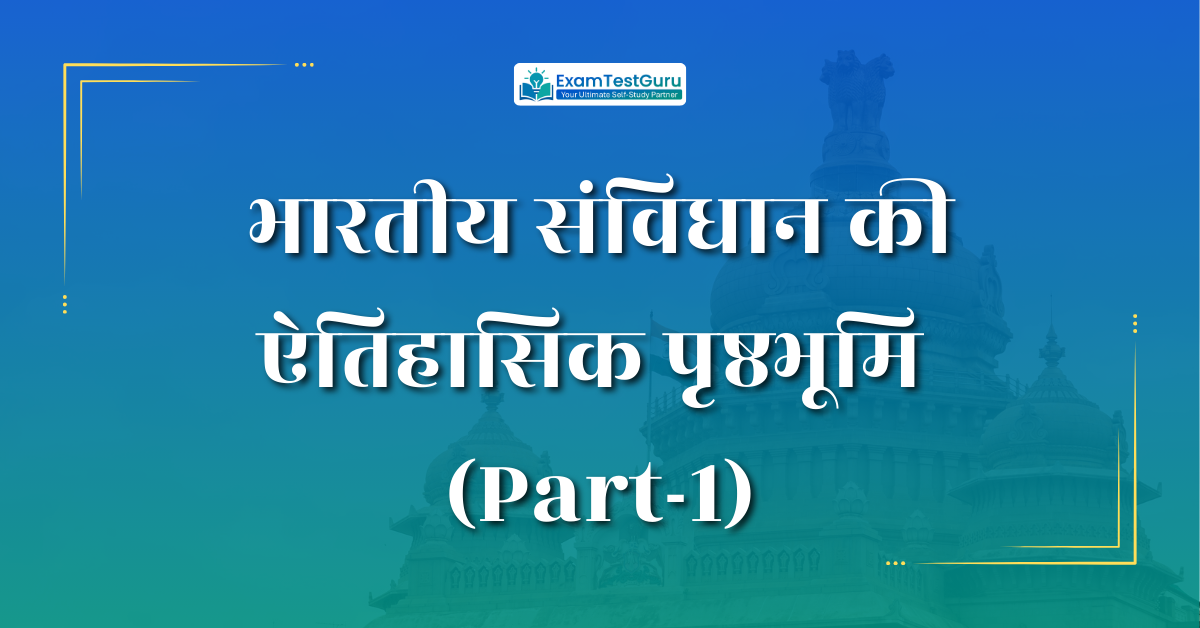 Indian constitution historical background संविधान की ऐतिहासिक पृष्ठभूमि (part-1)