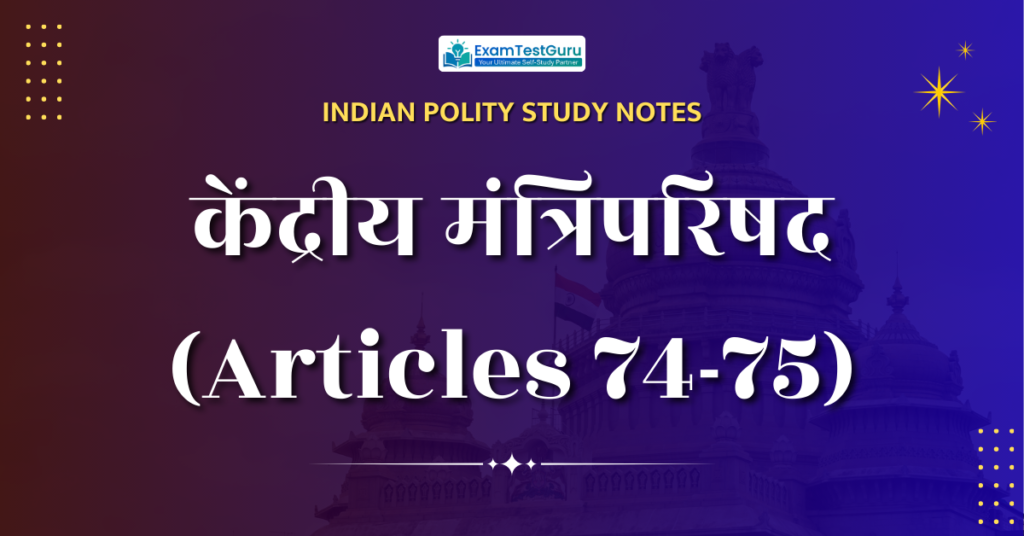 केंद्रीय मंत्रिपरिषद (articles 74-75)