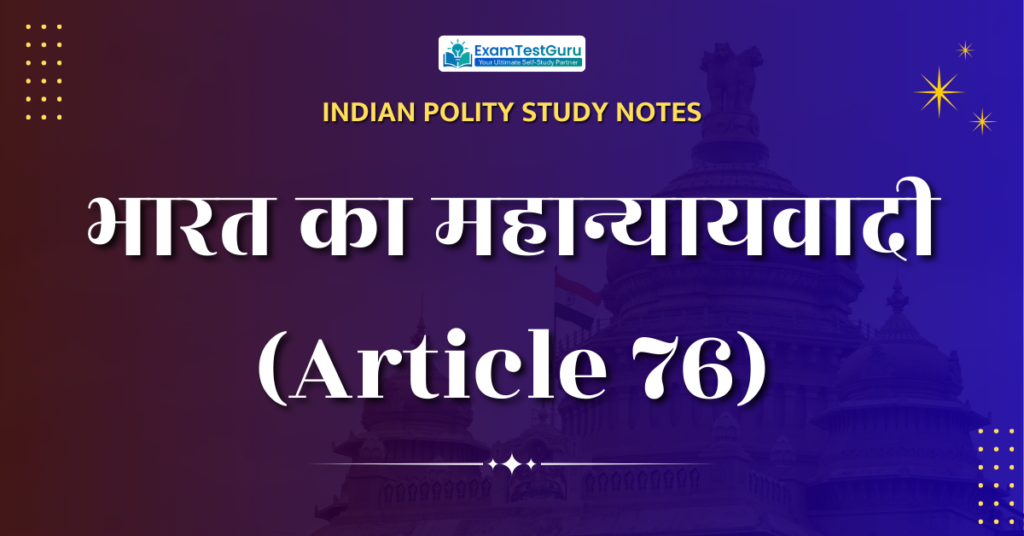 भारत का महान्यायवादी (article 76)
