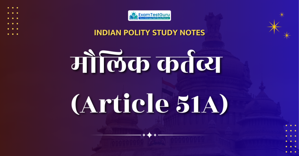 मौलिक कर्तव्य (article 51a)