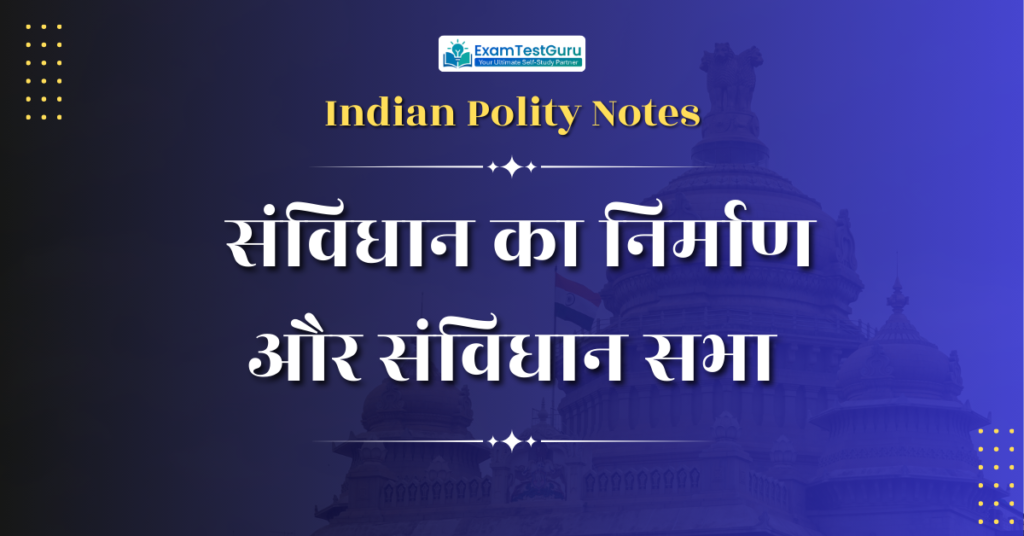 संविधान का निर्माण और संविधान सभा