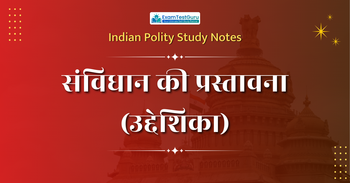 संविधान की प्रस्तावना (उद्देशिका) – complete notes