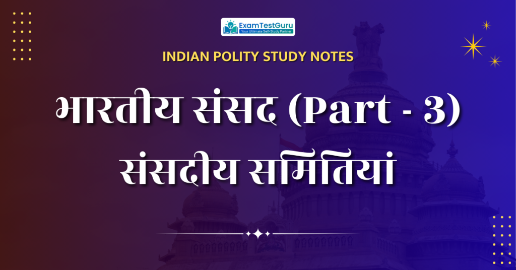 संसदीय समितियां